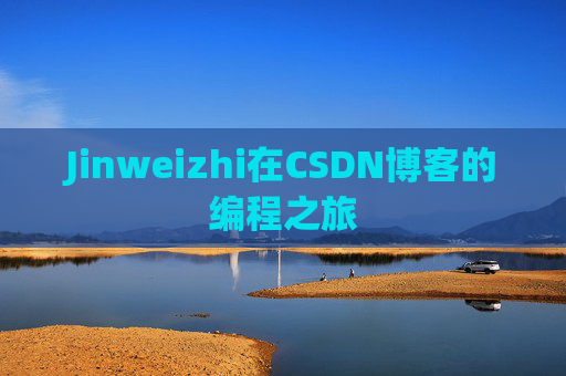 Jinweizhi在CSDN博客的编程之旅